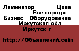 Ламинатор FY-1350 › Цена ­ 175 000 - Все города Бизнес » Оборудование   . Иркутская обл.,Иркутск г.